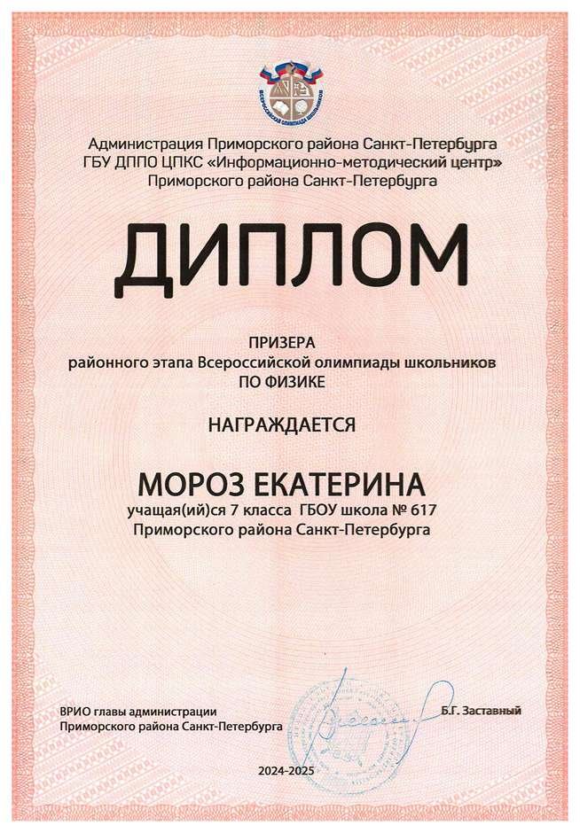 2024-2025 Мороз Екатерина 7л физика (Федорчук Л.В.)